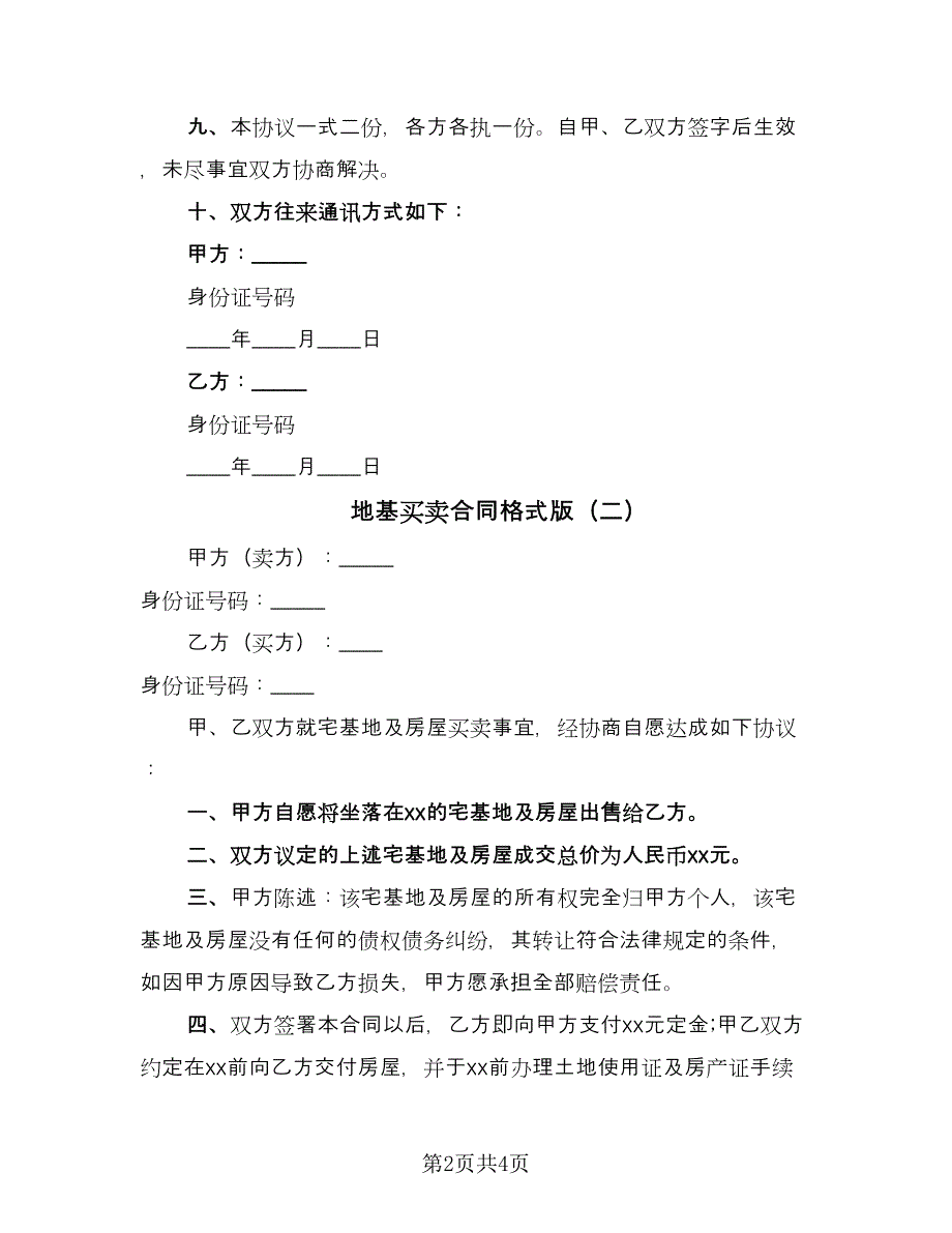 地基买卖合同格式版（三篇）.doc_第2页