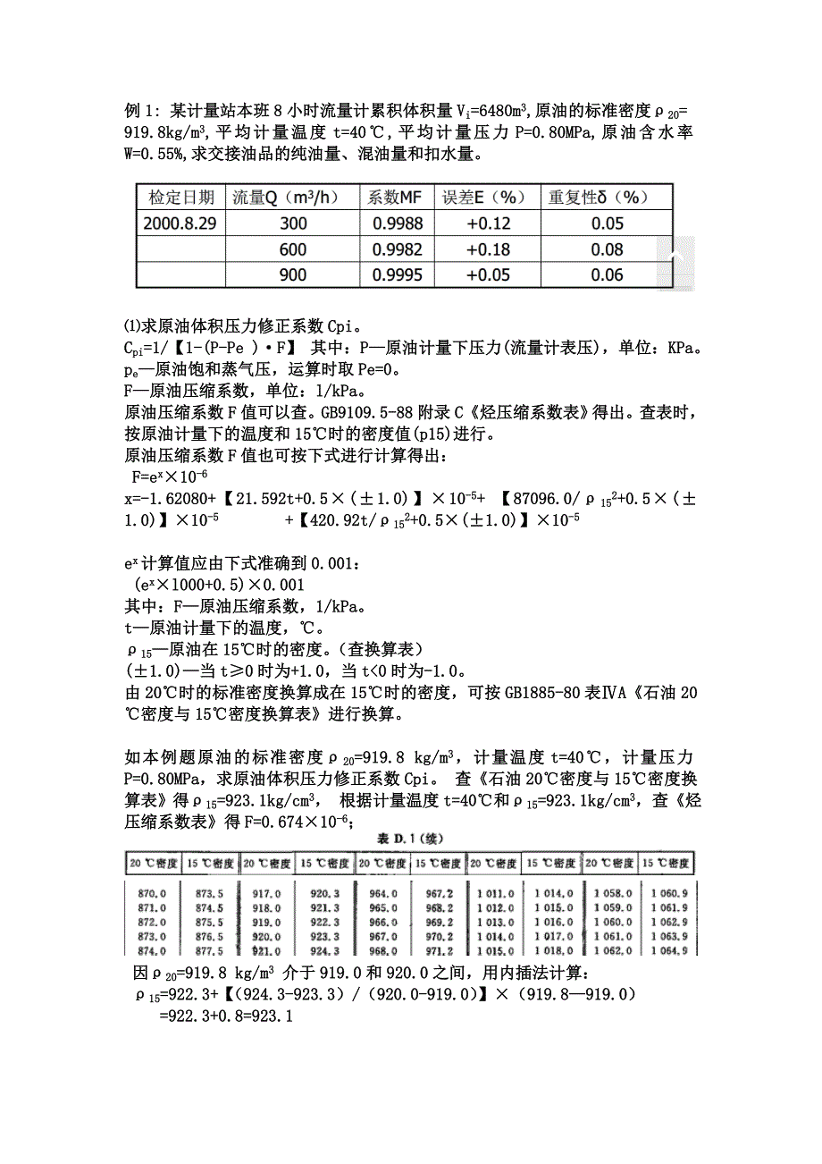 原油动态计量例题.doc_第1页