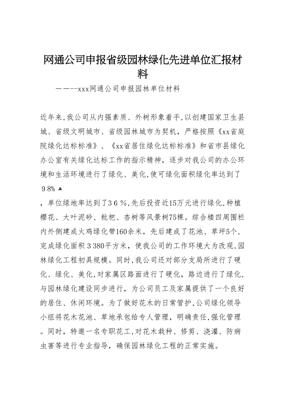 网通公司申报省级园林绿化先进单位材料_第1页