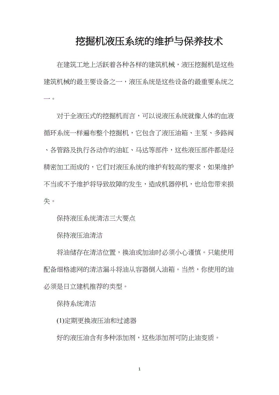 挖掘机液压系统的维护与保养技术_第1页