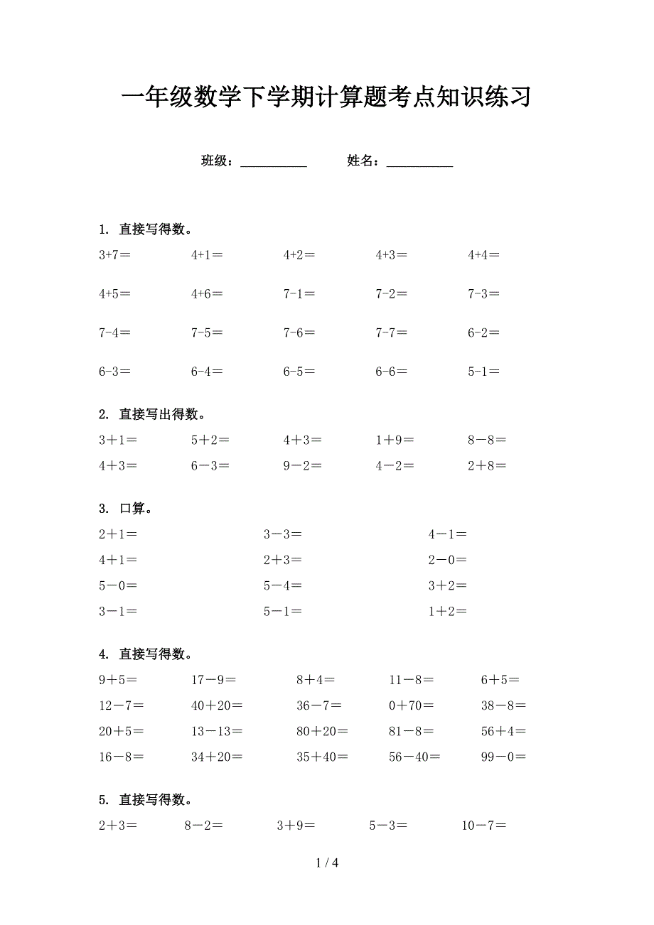 一年级数学下学期计算题考点知识练习_第1页