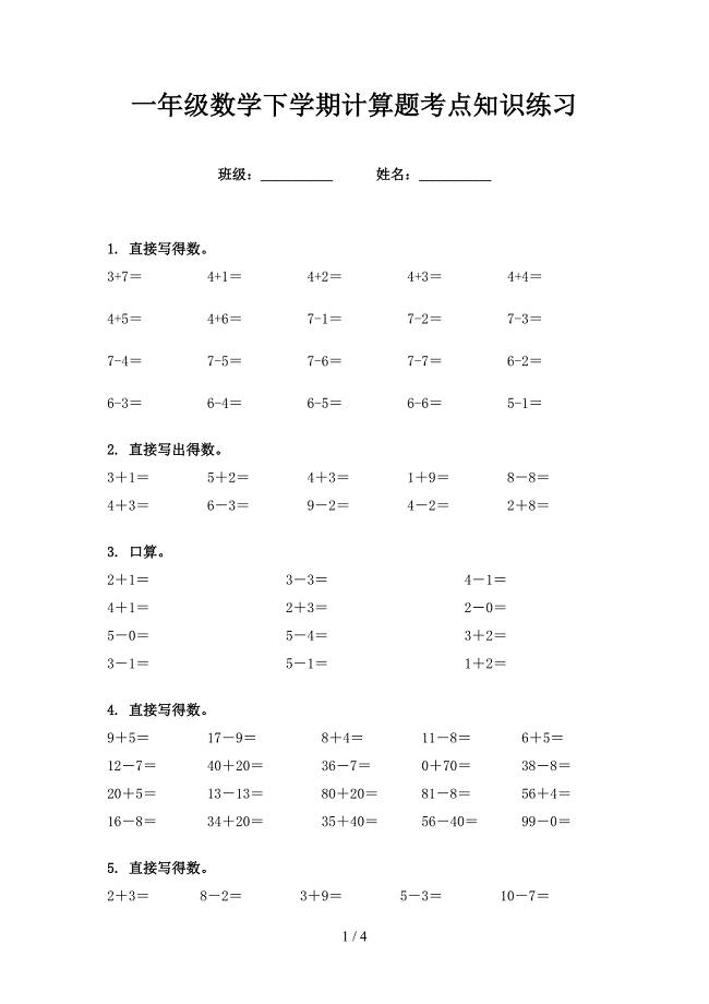 一年级数学下学期计算题考点知识练习