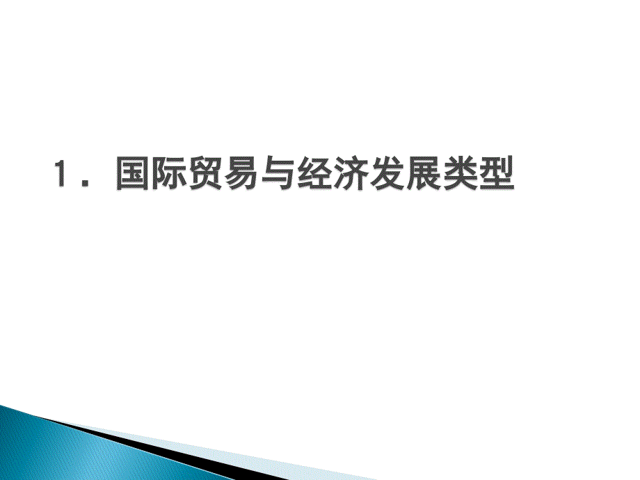 第十讲国际贸易与经济发展战略_第3页