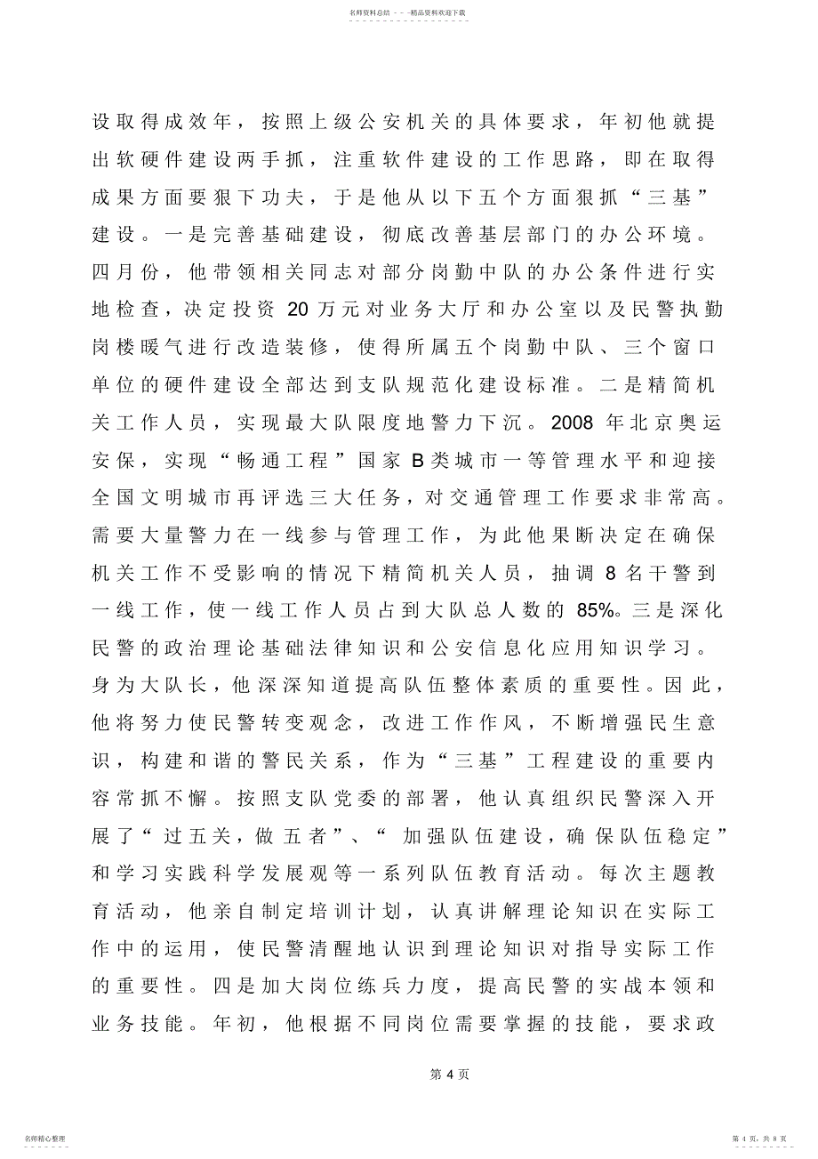 2022年2022年交警先进个人事迹 2_第4页