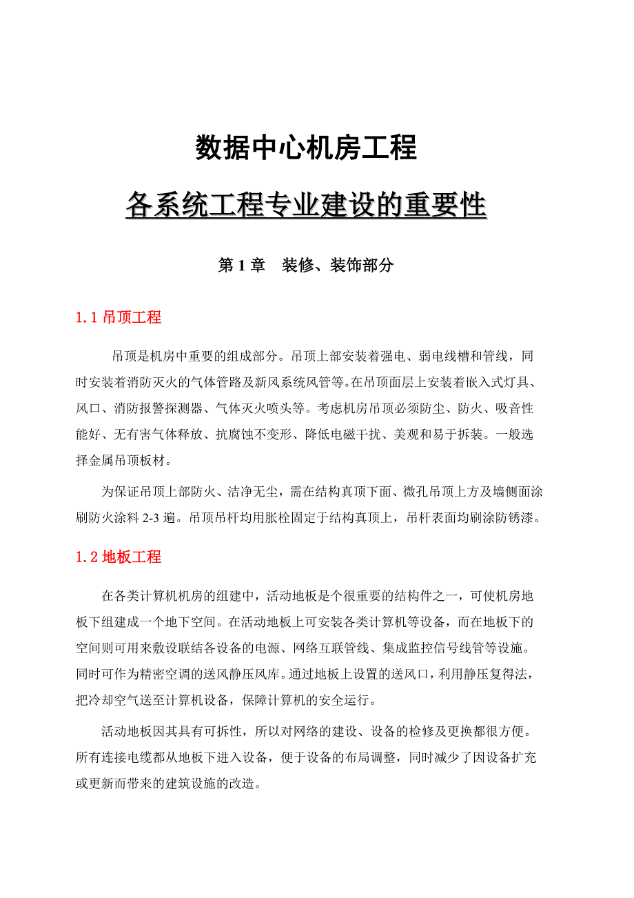 数据中心机房初步建设方案.doc_第1页