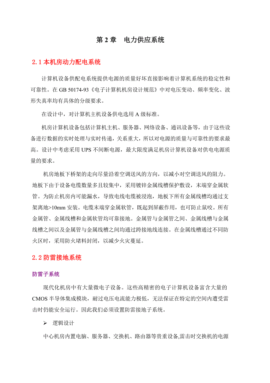 数据中心机房初步建设方案.doc_第2页