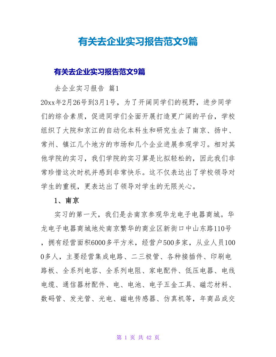 有关去企业实习报告范文9篇.doc_第1页