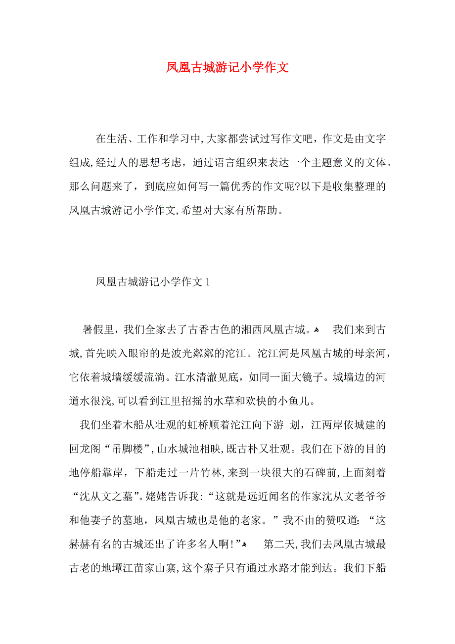 凤凰古城游记小学作文_第1页