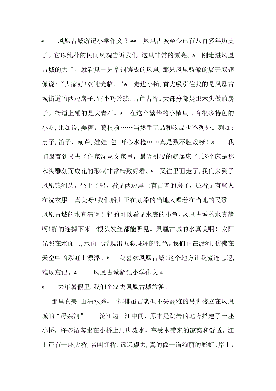 凤凰古城游记小学作文_第3页