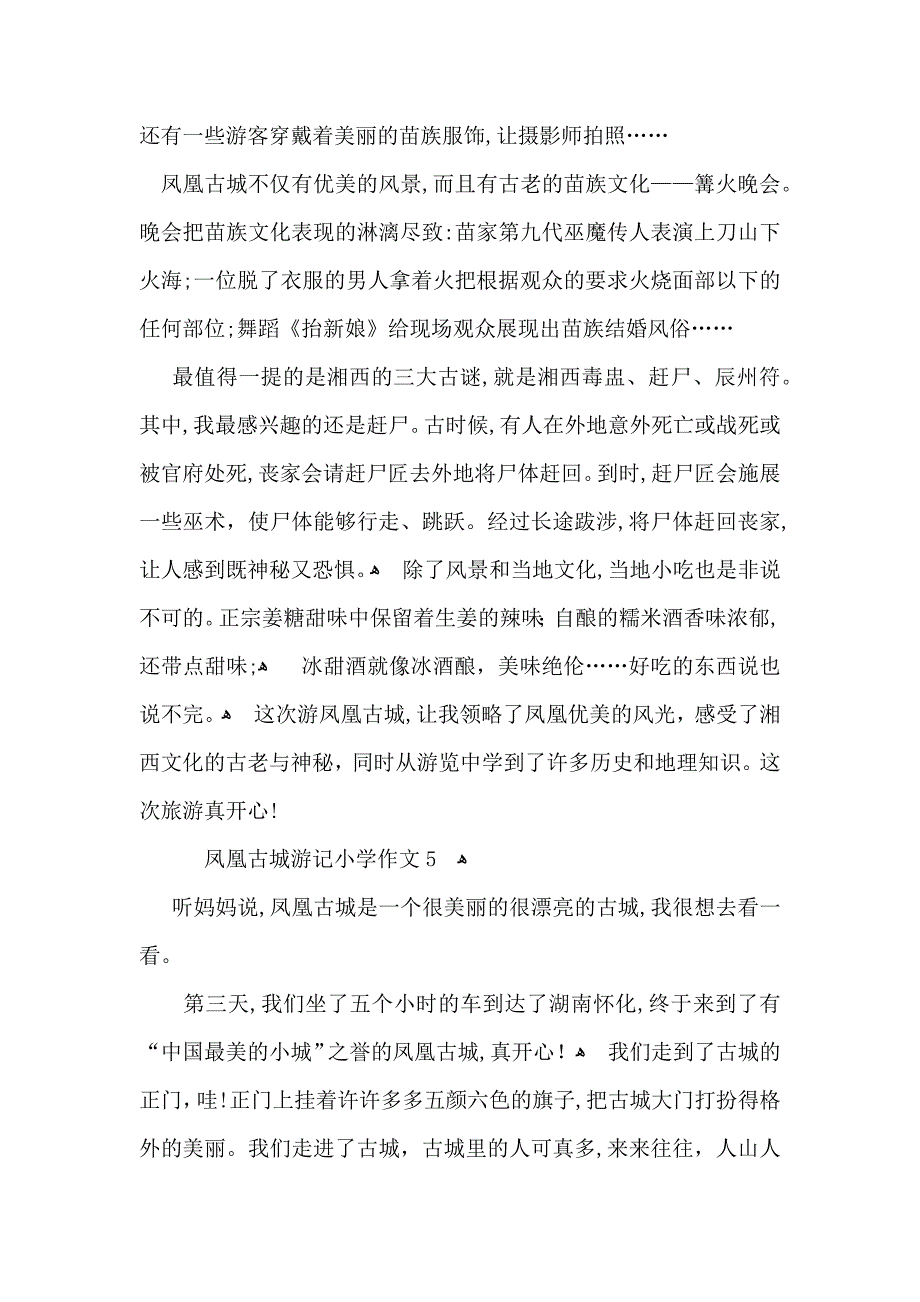 凤凰古城游记小学作文_第4页