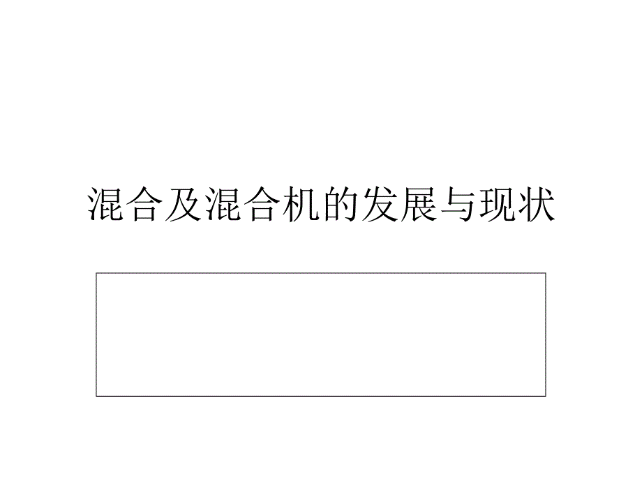 混合及混合机的发展与现状ppt课件_第1页