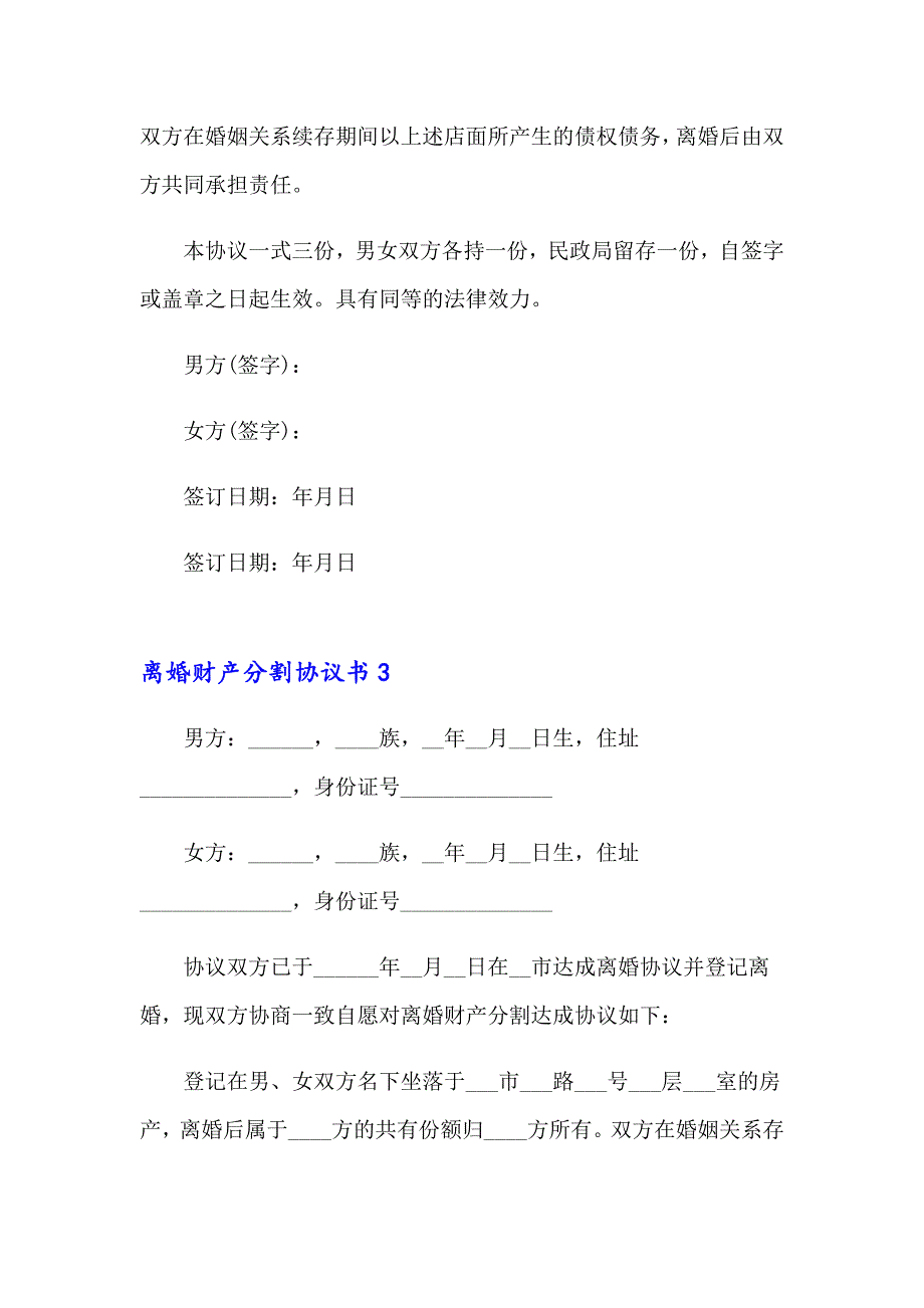 离婚财产分割协议书(汇编15篇)_第3页