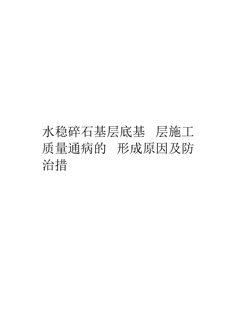 水稳碎石基层底基层施工质量通病的形成原因及防治措施样本_第1页