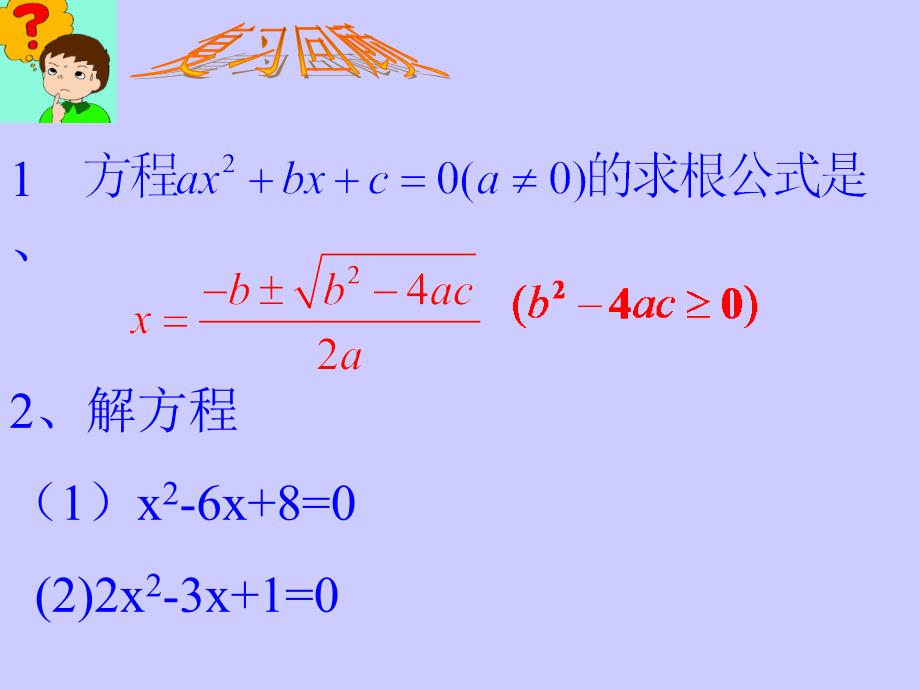 2224一元二次方程根与系数关系课件_第2页