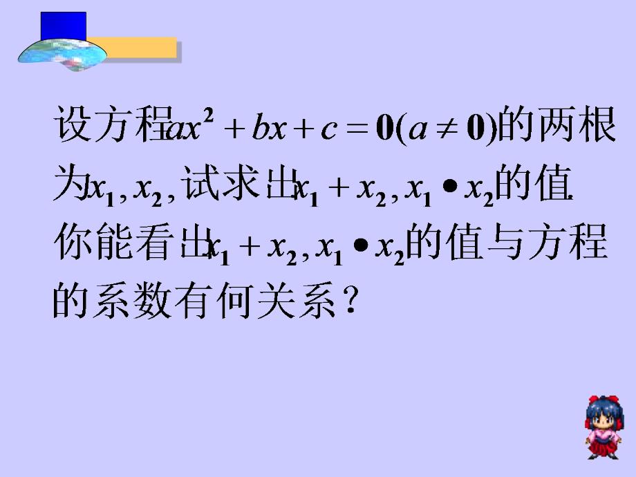 2224一元二次方程根与系数关系课件_第3页