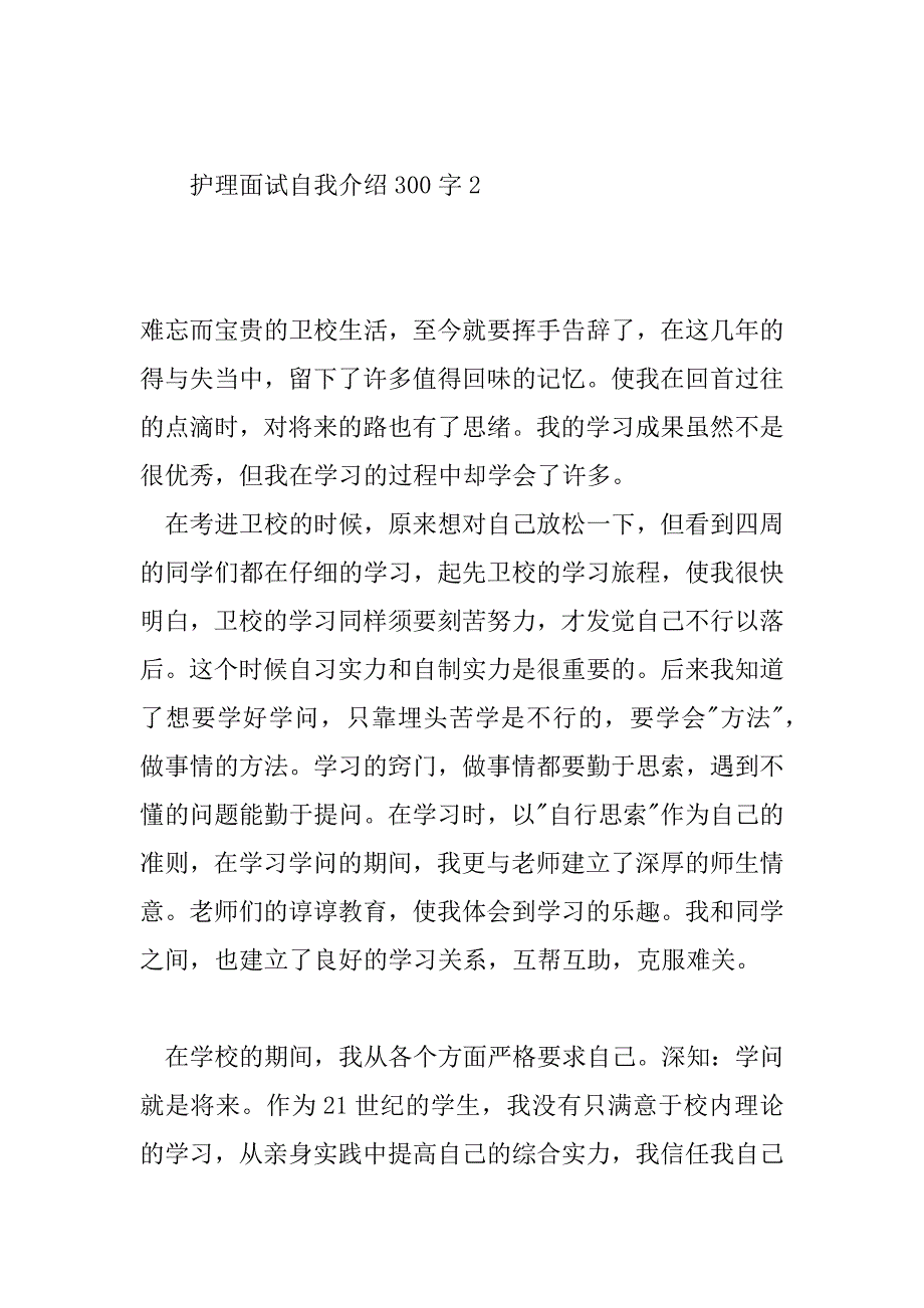 2023年护理面试自我介绍300字9篇_第3页