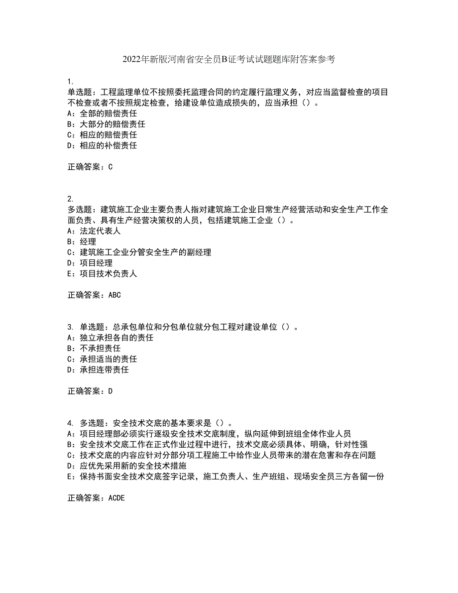 2022年新版河南省安全员B证考试试题题库附答案参考68_第1页