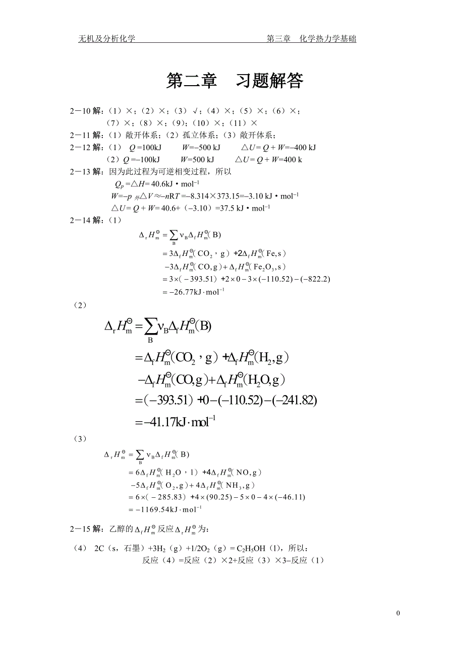 兰叶青无机化学课后习题答案__第2章到11章_第1页