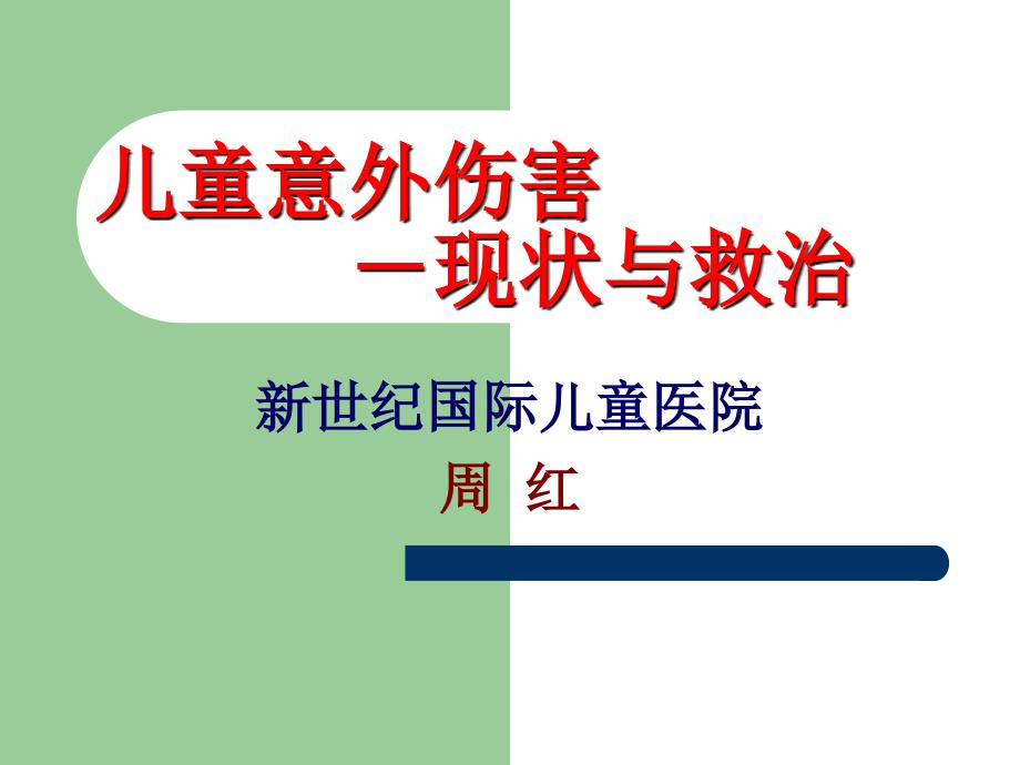 儿童意外伤害救治_第1页