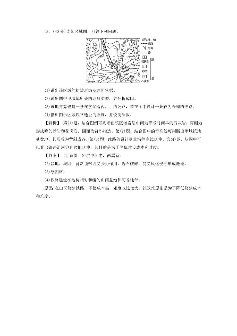 精编高考地理总复习人教版课下限时集训：第四章 地表形态的塑造 142 Word版含答案_第5页