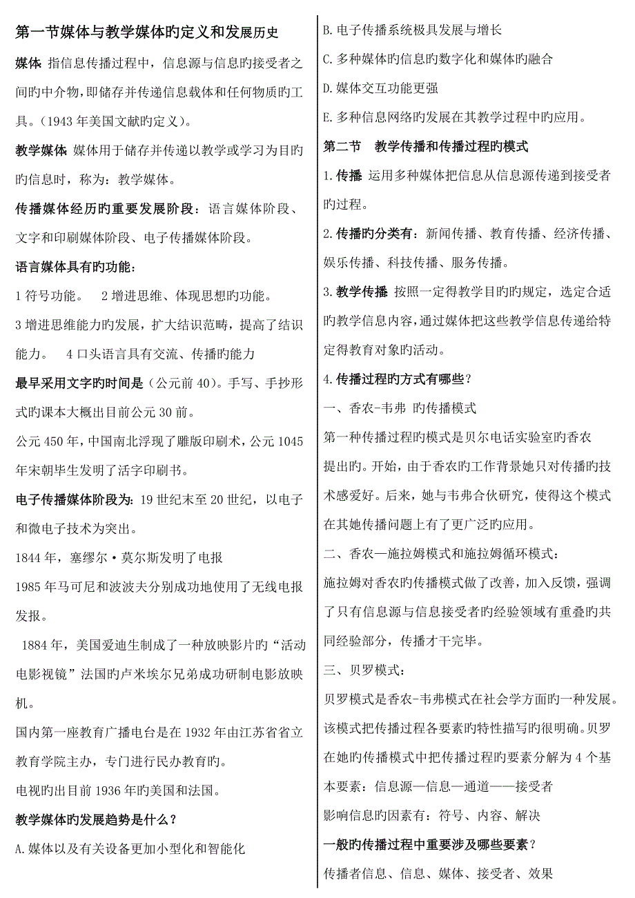 2022全国高等教育自学考试教育技术0413考试重点_第2页