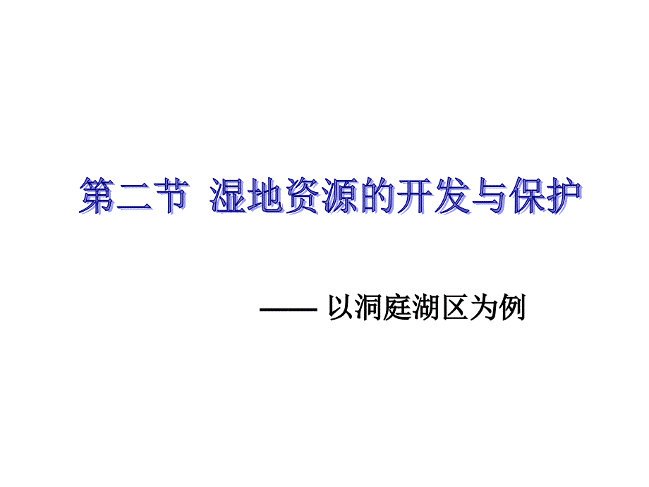 湘教版高中地理课件《湿地资源的开发与保护》_第4页