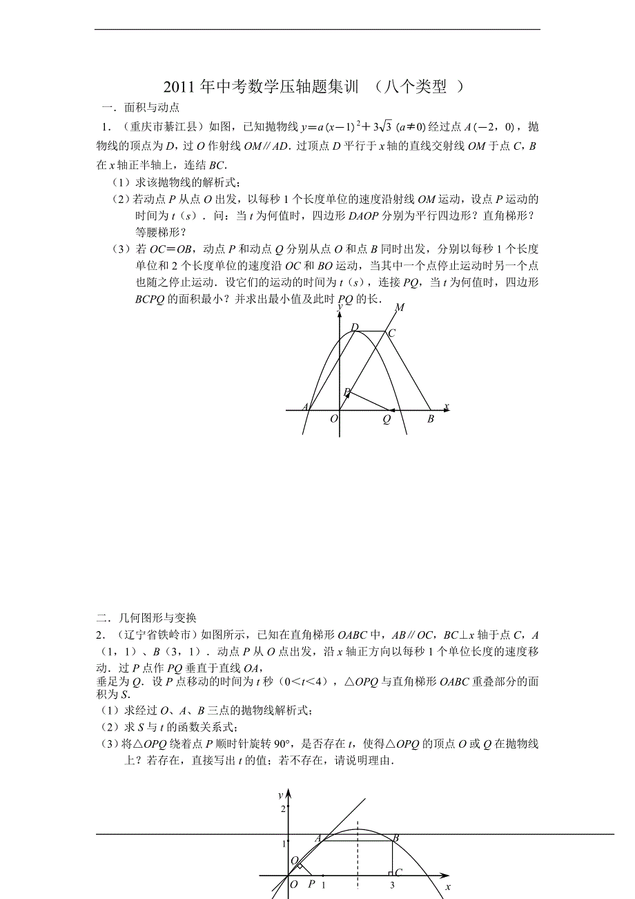 中考数学压轴题集训(八个类型)_第1页