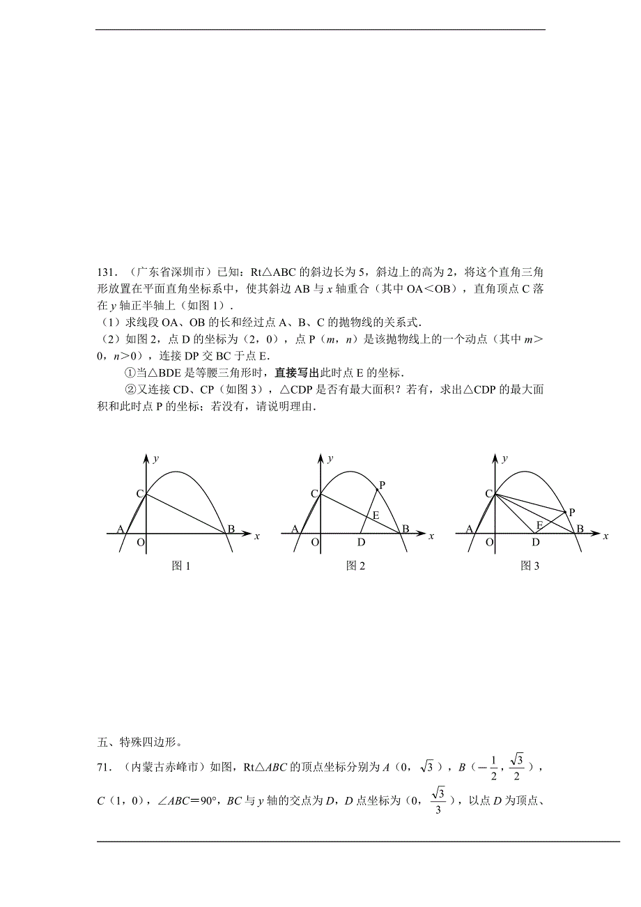 中考数学压轴题集训(八个类型)_第3页