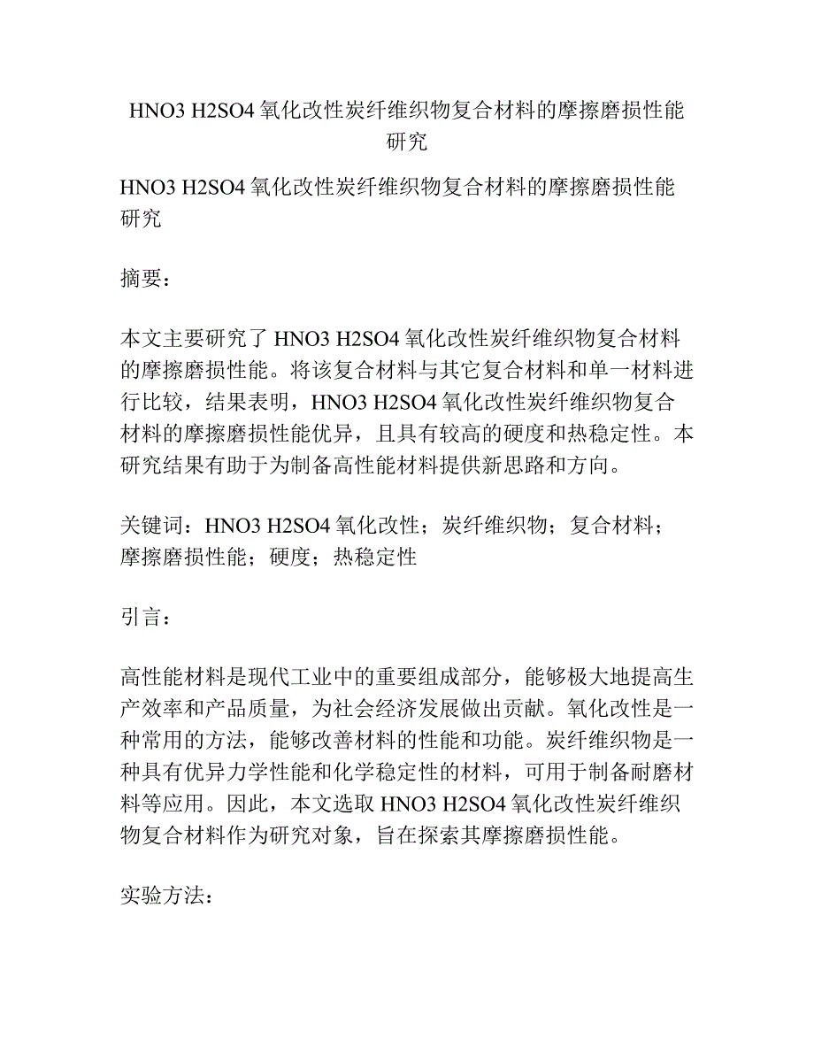 HNO3 H2SO4氧化改性炭纤维织物复合材料的摩擦磨损性能研究.docx_第1页