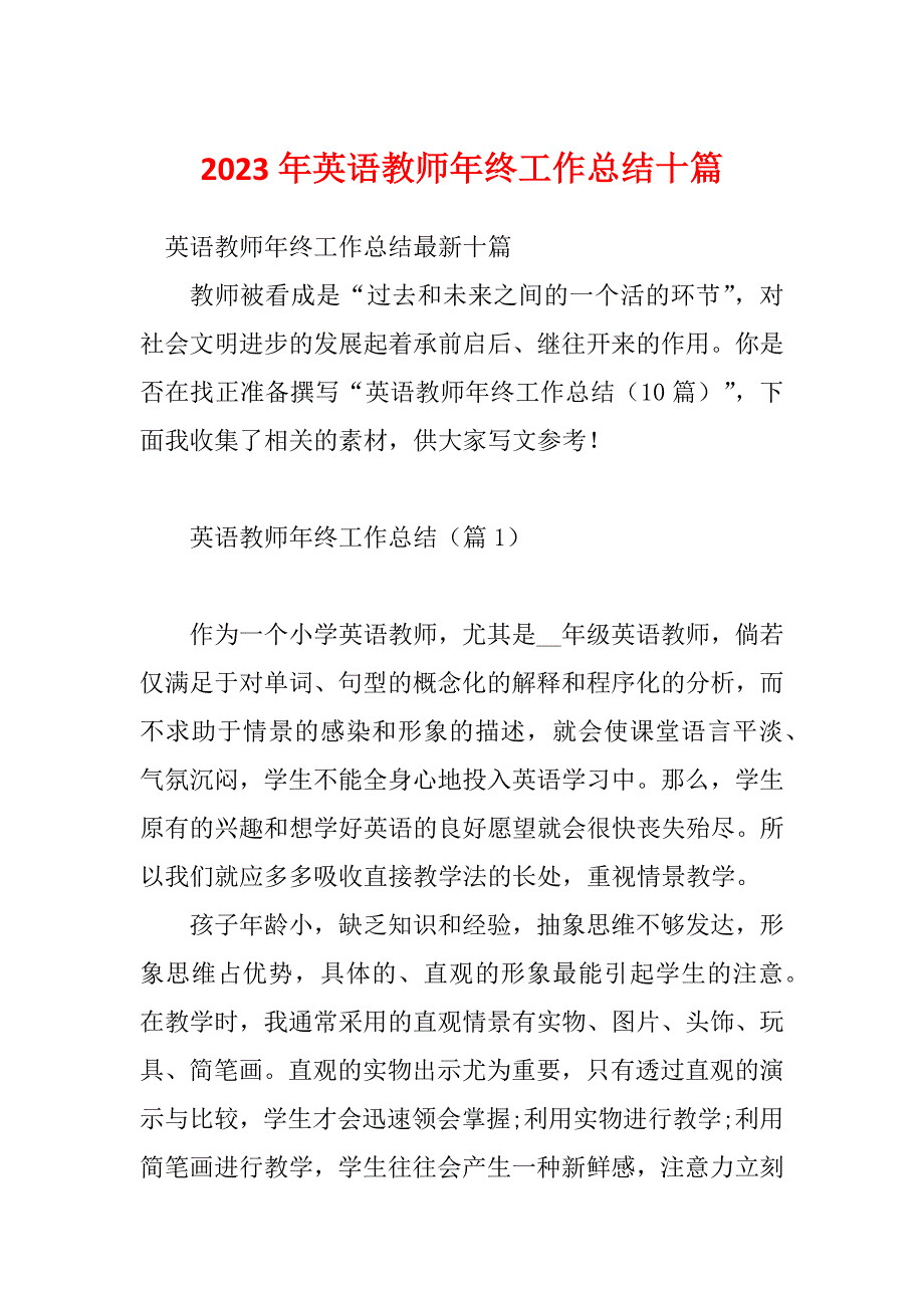 2023年英语教师年终工作总结十篇_第1页