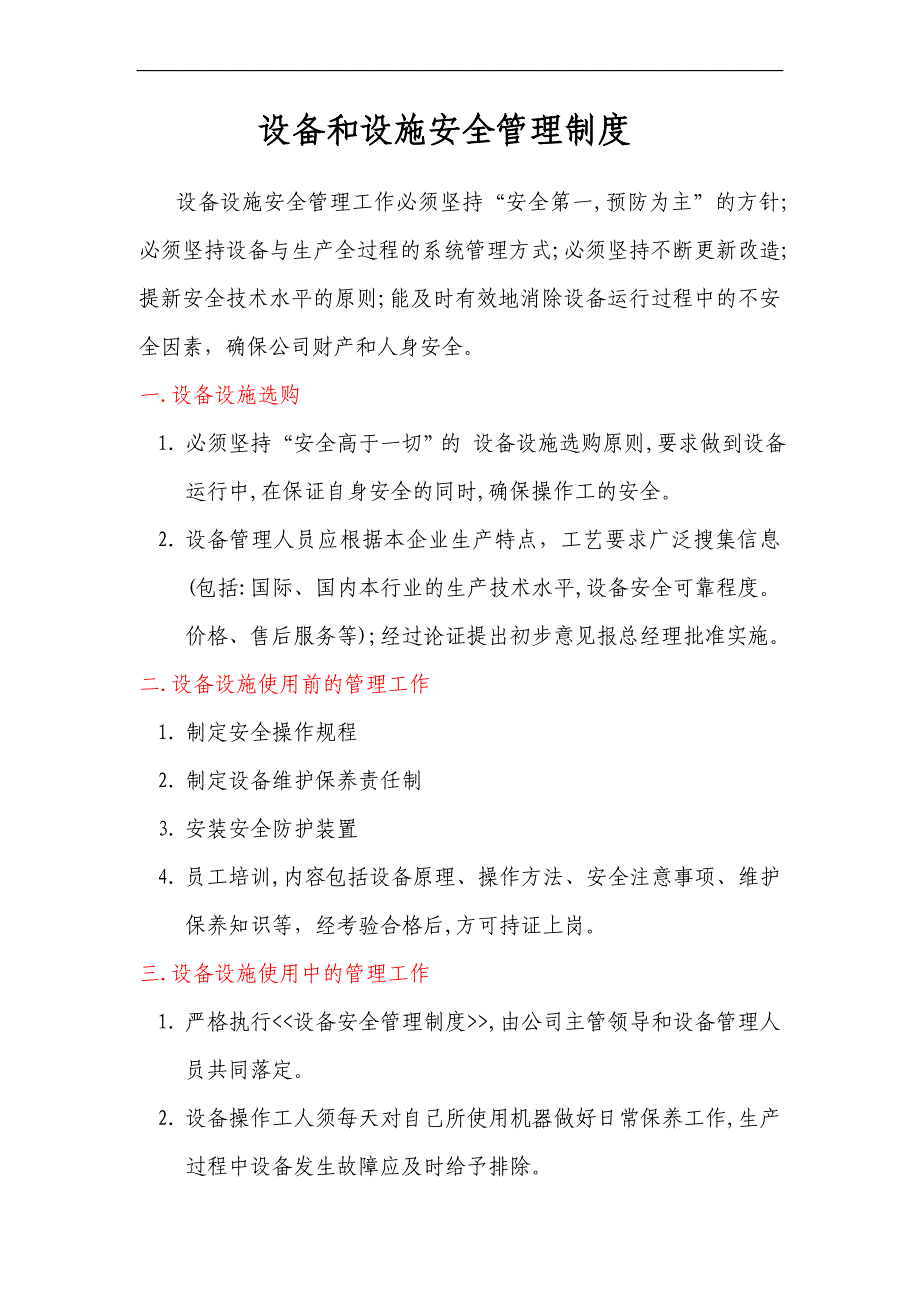 烟草专卖局（分公司）设备设施安全管理制度_第1页