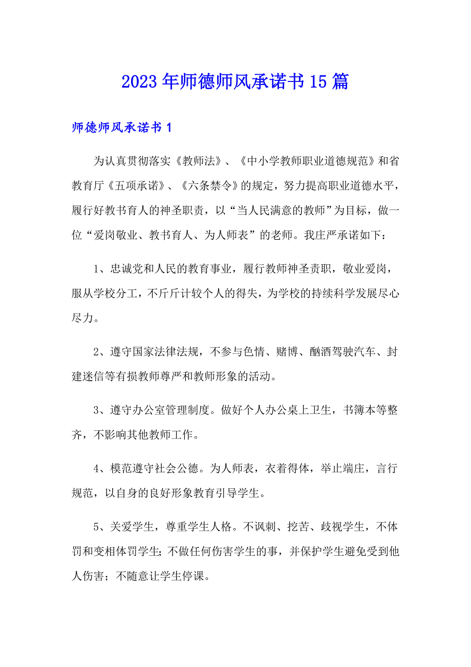 【新编】2023年师德师风承诺书15篇_第1页