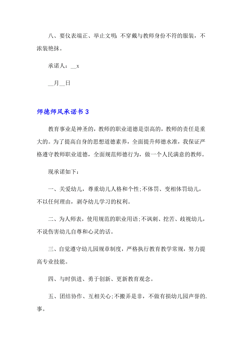 【新编】2023年师德师风承诺书15篇_第4页