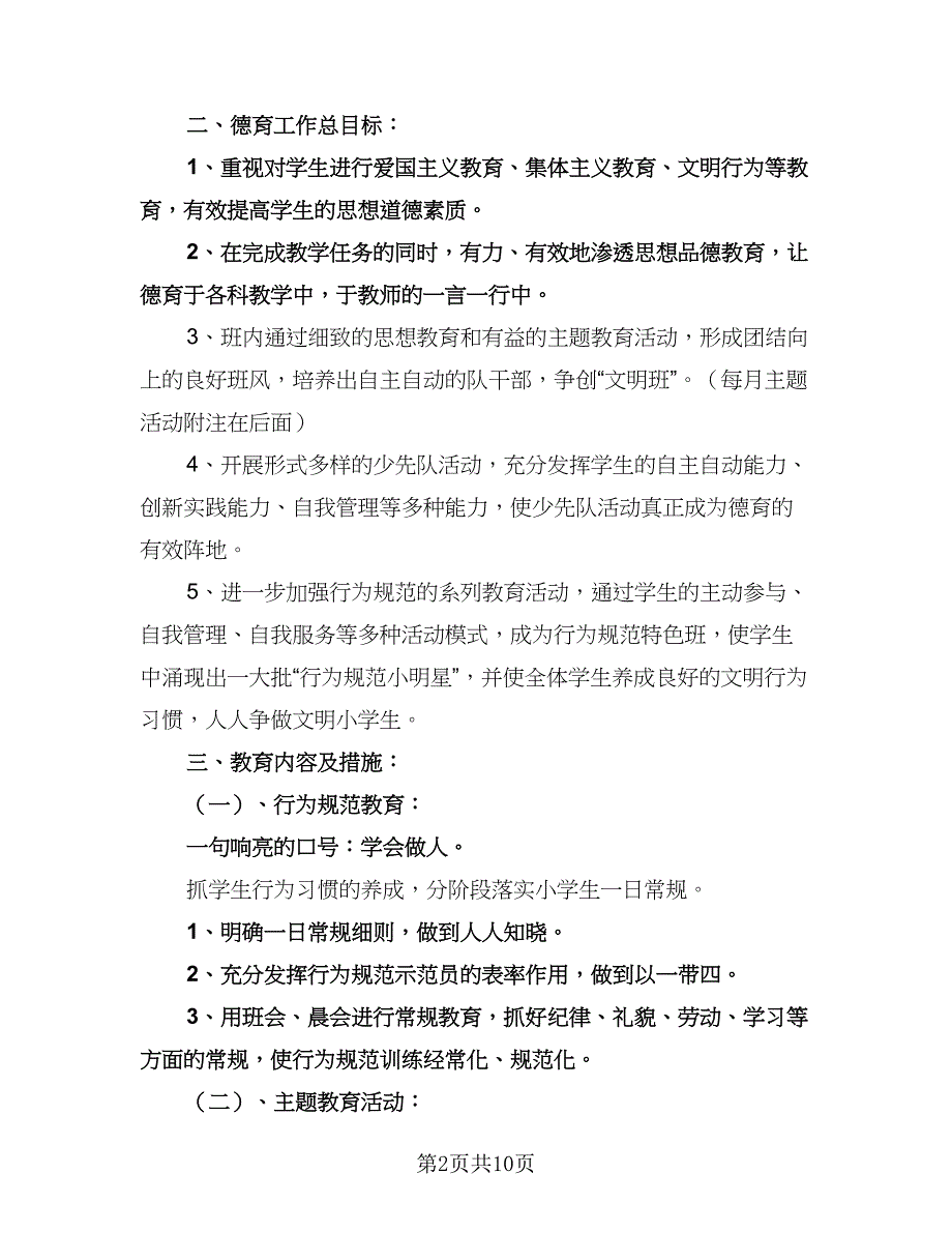 三年级上学期班主任工作计划标准范本（2篇）.doc_第2页