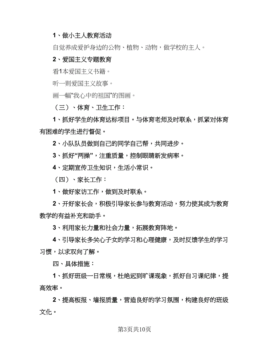 三年级上学期班主任工作计划标准范本（2篇）.doc_第3页