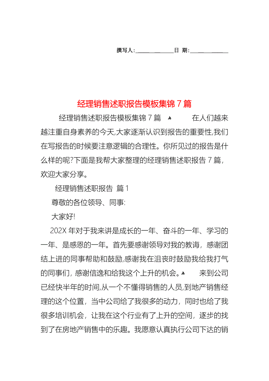 经理销售述职报告模板集锦7篇_第1页