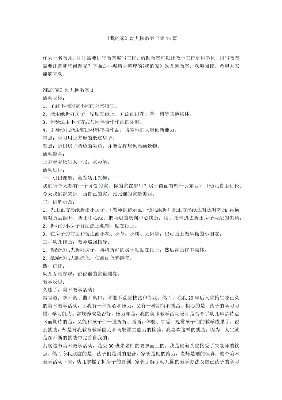 《我的家》幼儿园教案合集15篇_第1页