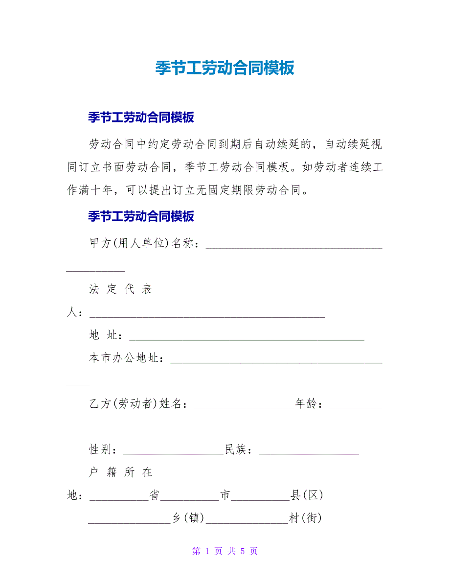 季节工劳动合同模板.doc_第1页