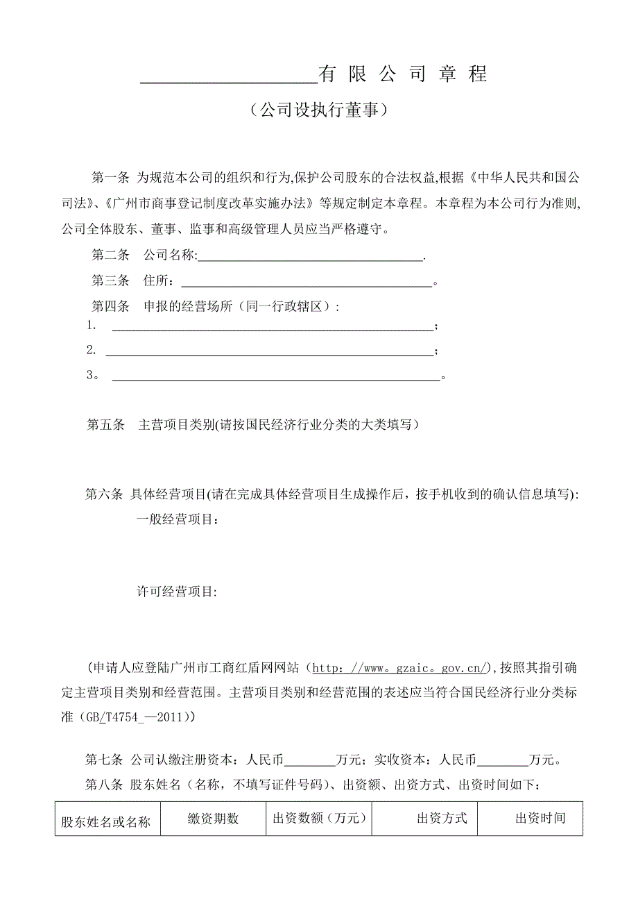 公司章程(公司设执行董事)_第1页