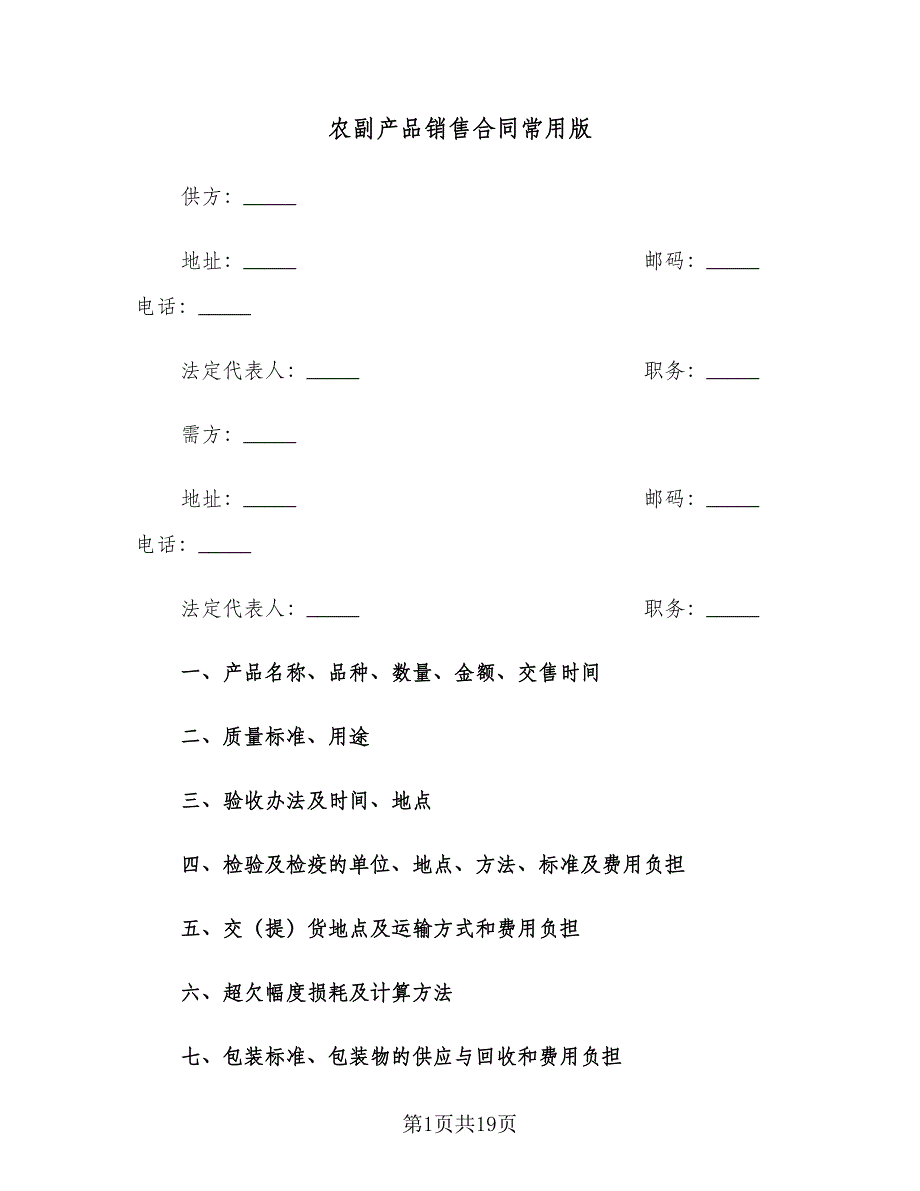 农副产品销售合同常用版（7篇）.doc_第1页