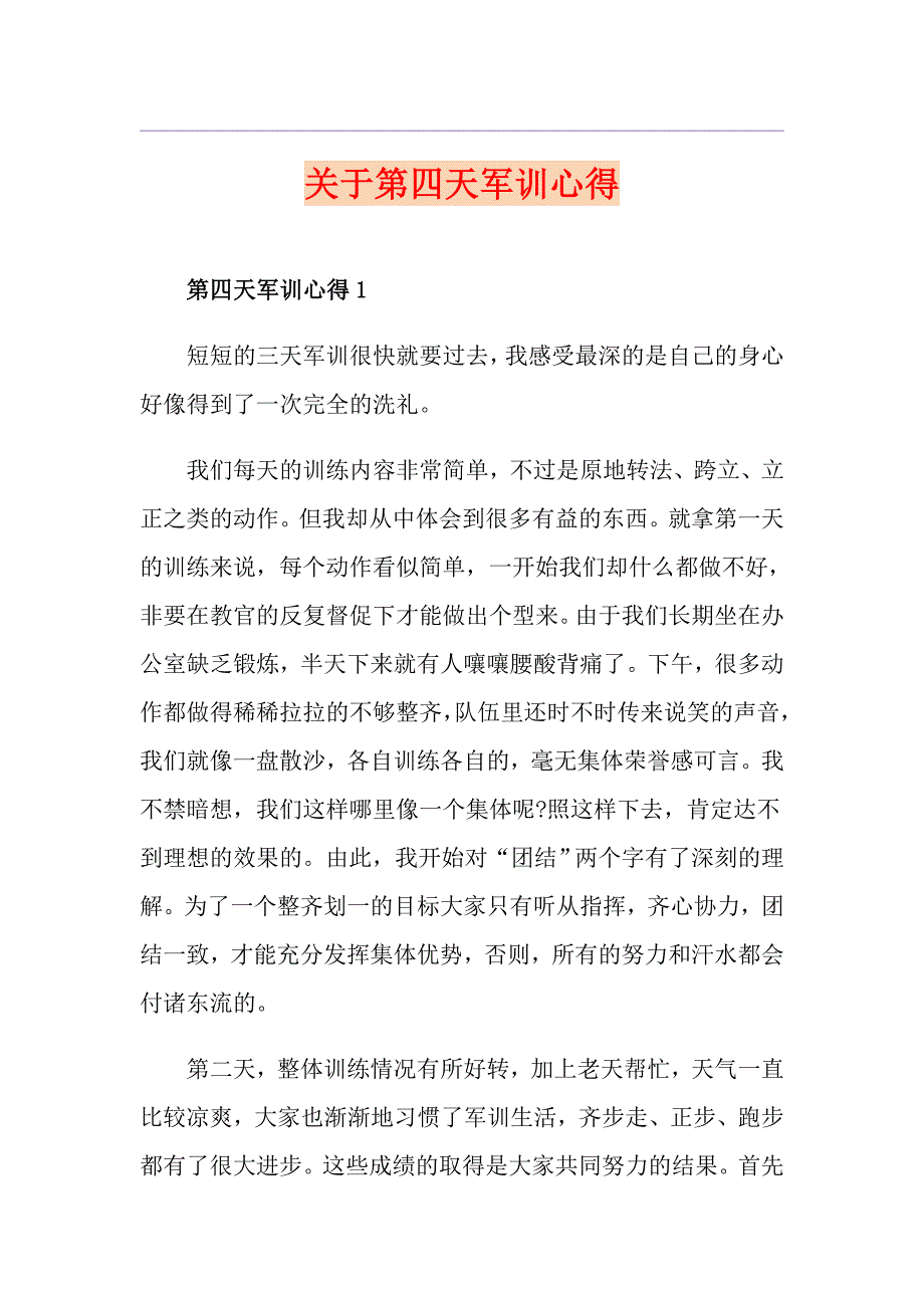 关于第四天军训心得_第1页