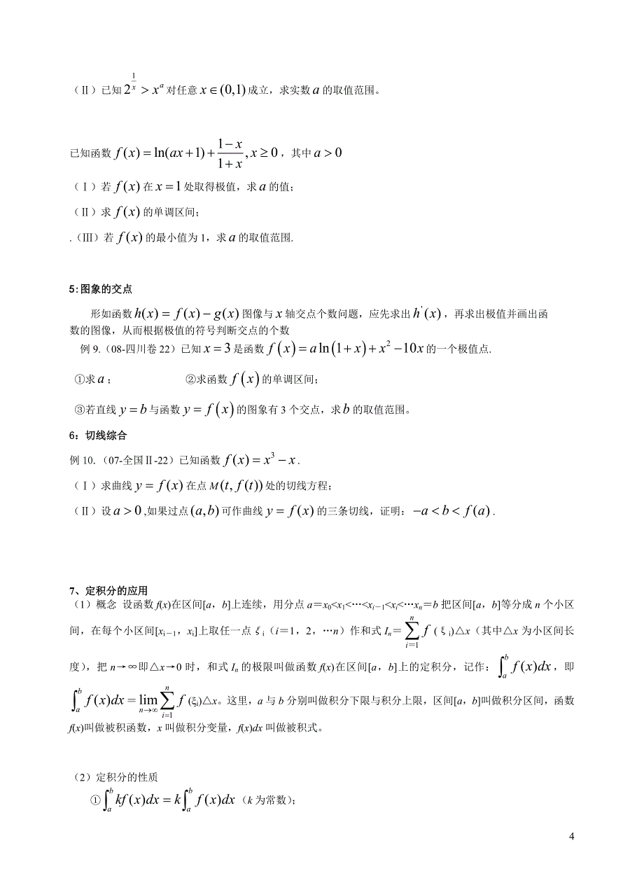 导数及其应用导教学案(题型归纳、复习).doc_第4页