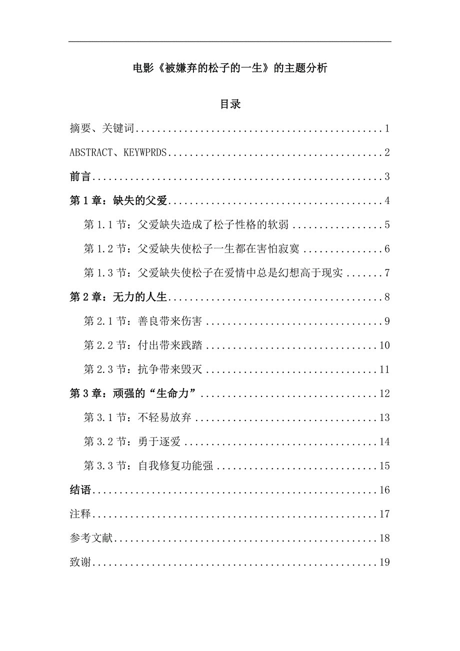 电影《被嫌弃的松子的一生》的主题分析本科毕业论文.docx_第1页