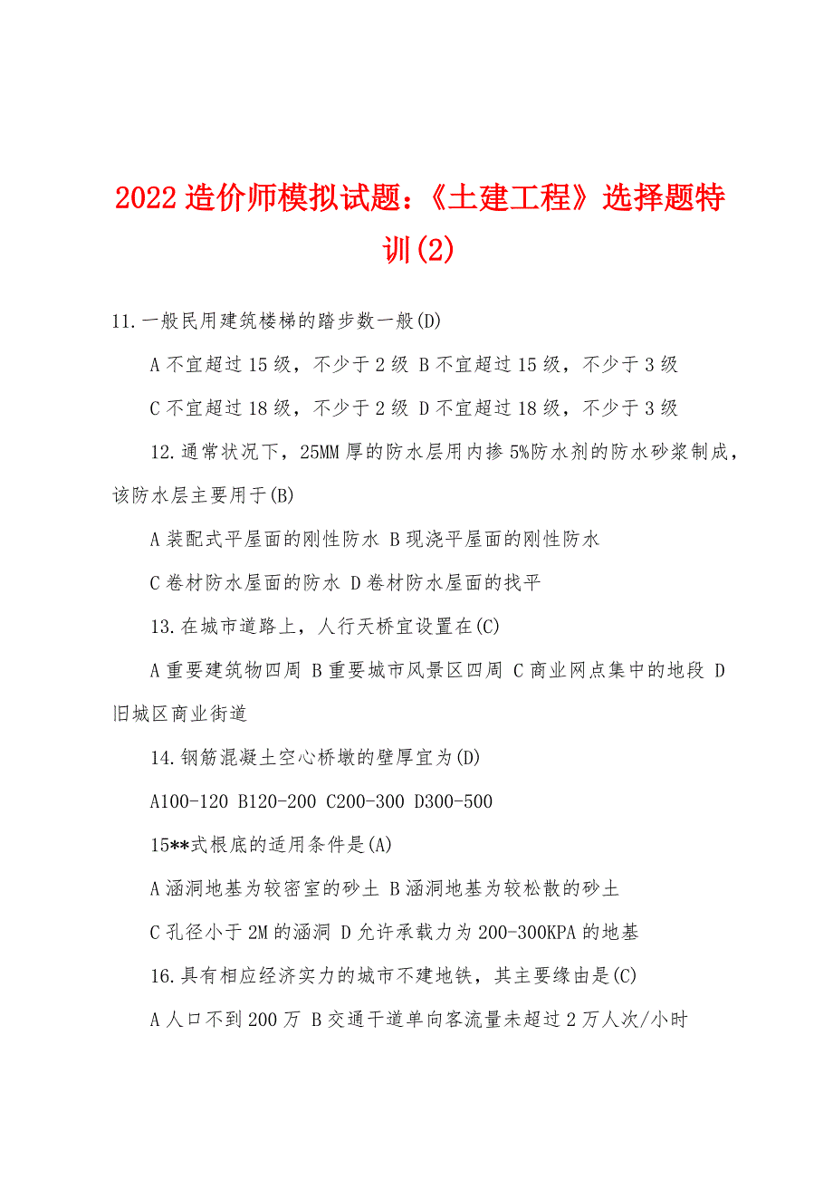 2022年造价师模拟试题：《土建工程》选择题特训(2).docx_第1页