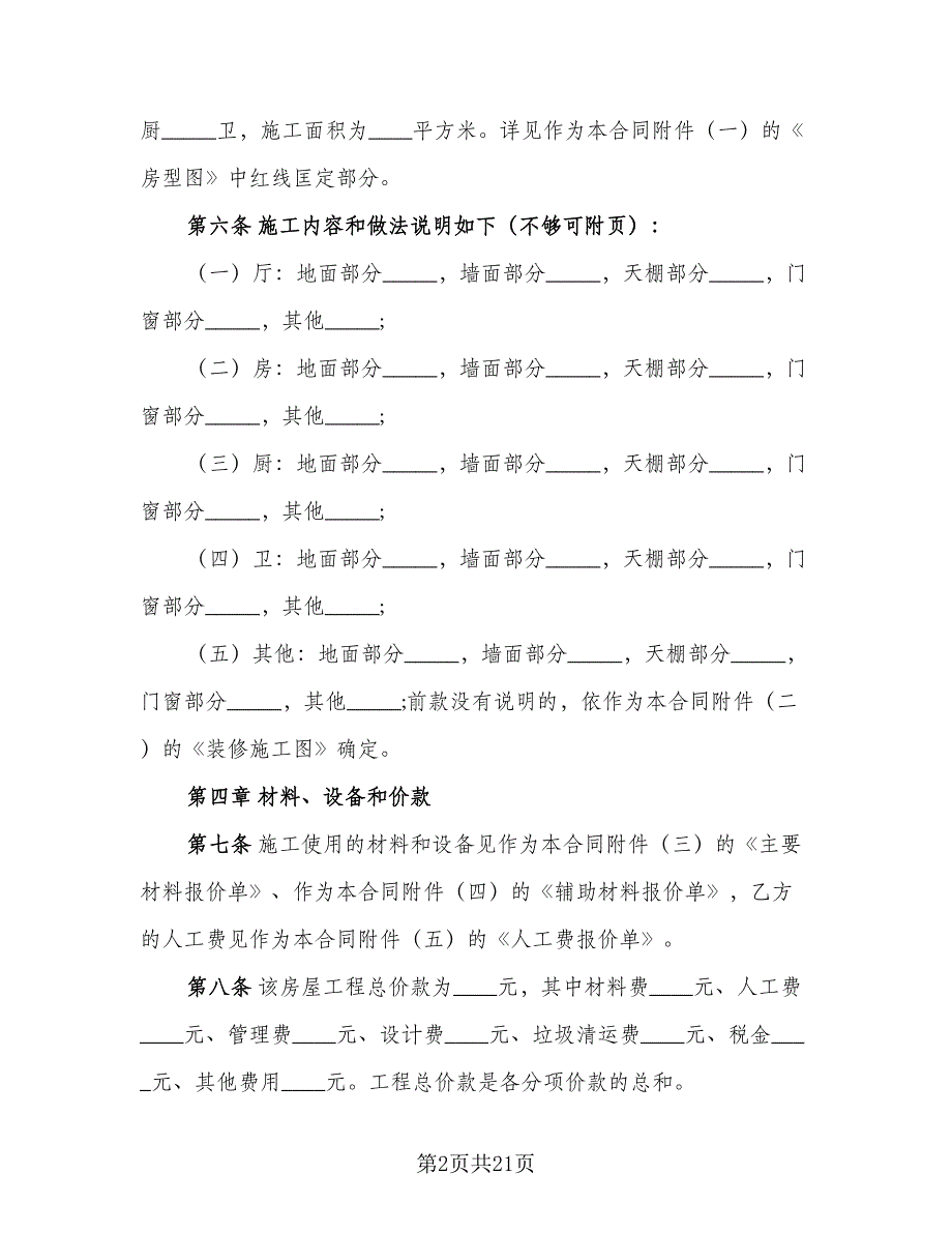 住房装修合同标准范文（三篇）.doc_第2页