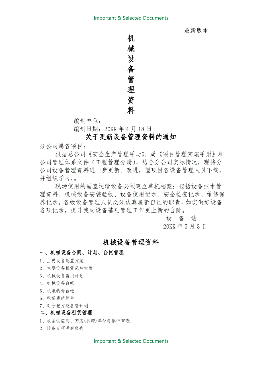 【Selected】机械设备管理全套资料.doc_第1页