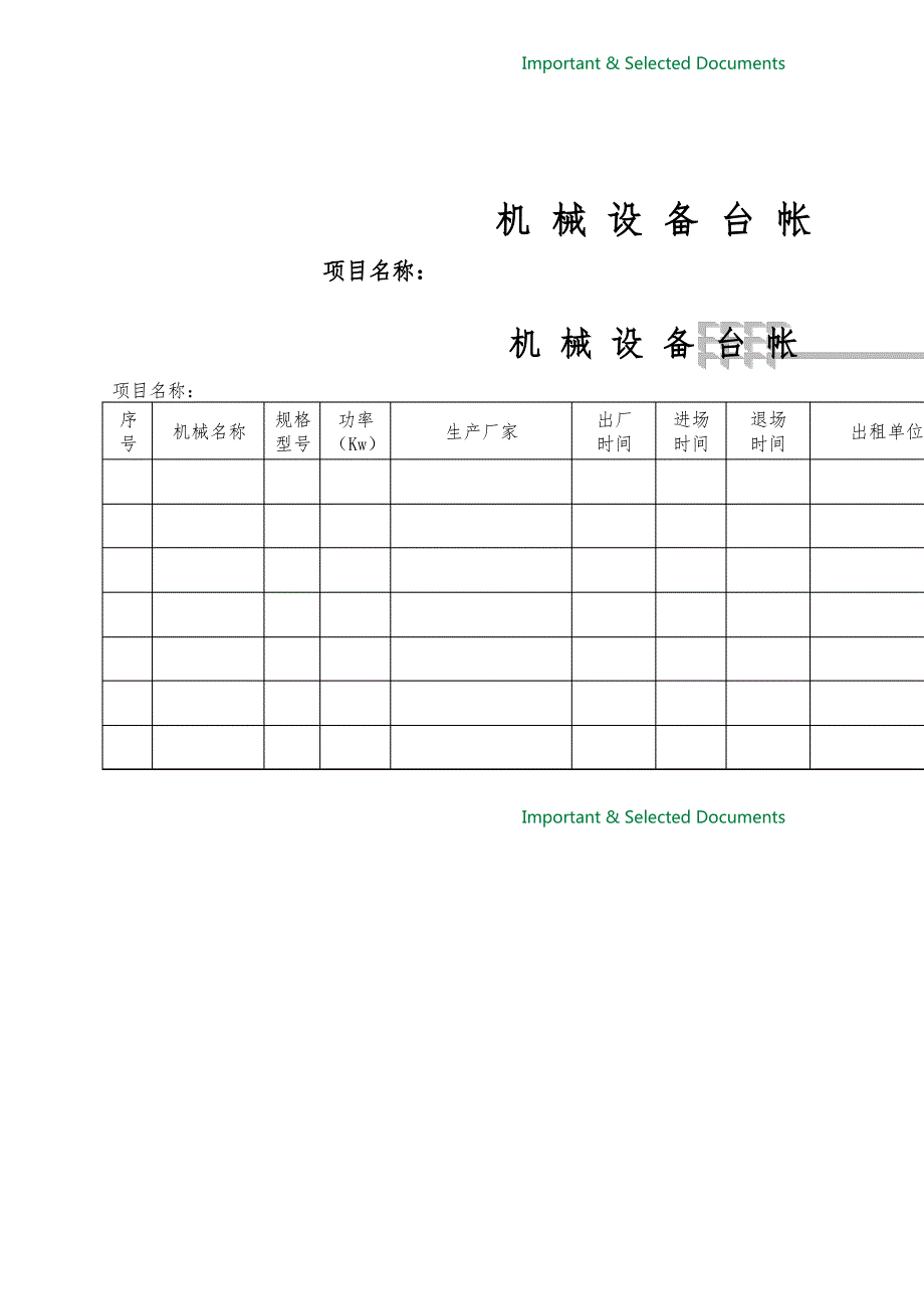 【Selected】机械设备管理全套资料.doc_第4页