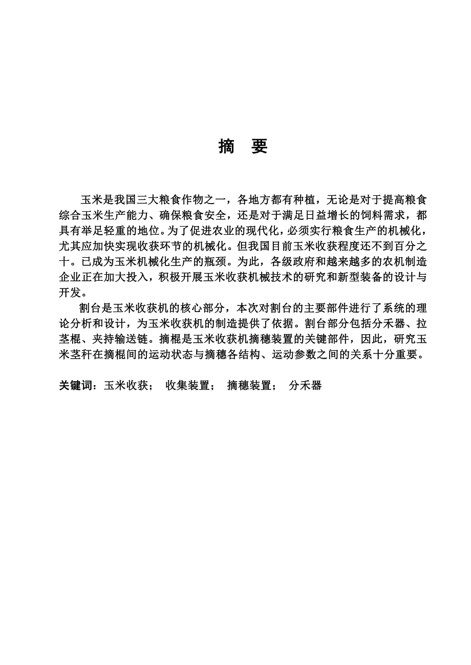 玉米收割机割台的设计设计_第2页