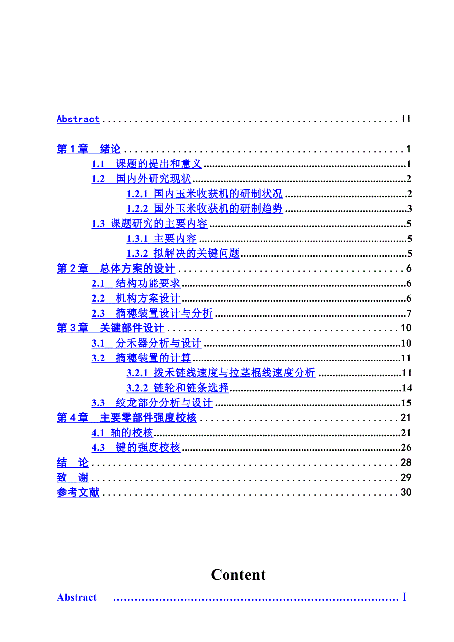 玉米收割机割台的设计设计_第4页