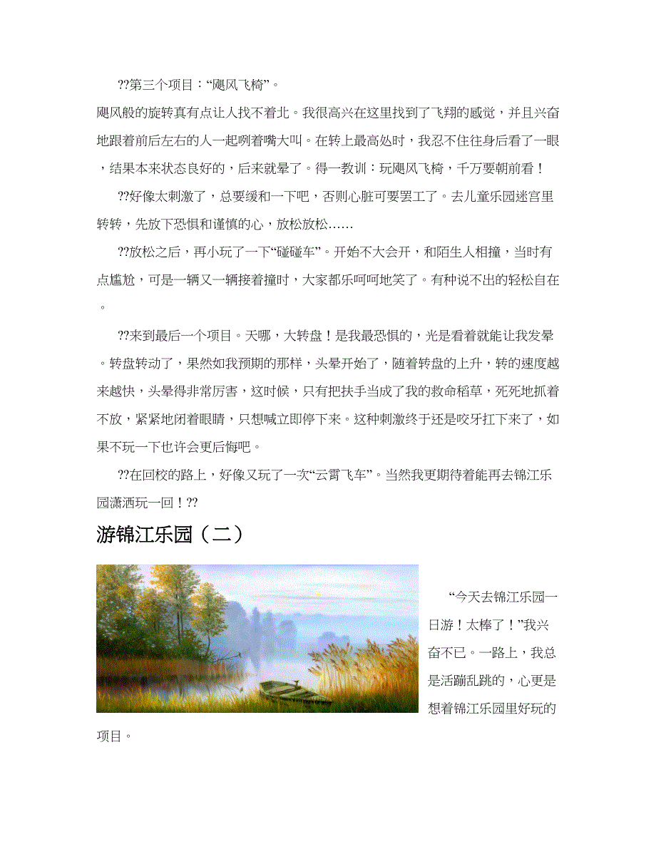 游锦江乐园(共10篇).docx_第2页